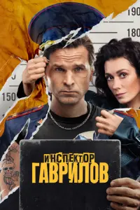 Инспектор Гаврилов русский сериал